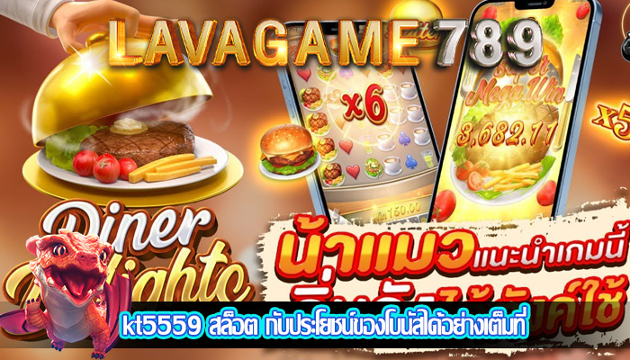 kt5559 สล็อต กับประโยชน์ของโบนัสได้อย่างเต็มที่