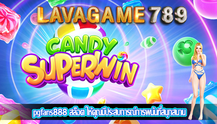 pgfans888 สล็อต ให้คุณมีประสบการณ์การพนันที่สนุกสนาน