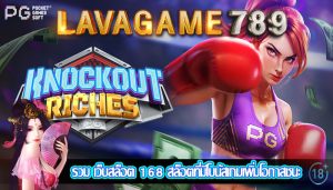 รวม เว็บสล็อต 168 สล็อตที่มีโบนัสเกมเพิ่มโอกาสชนะ