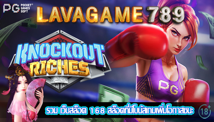 รวม เว็บสล็อต 168 สล็อตที่มีโบนัสเกมเพิ่มโอกาสชนะ