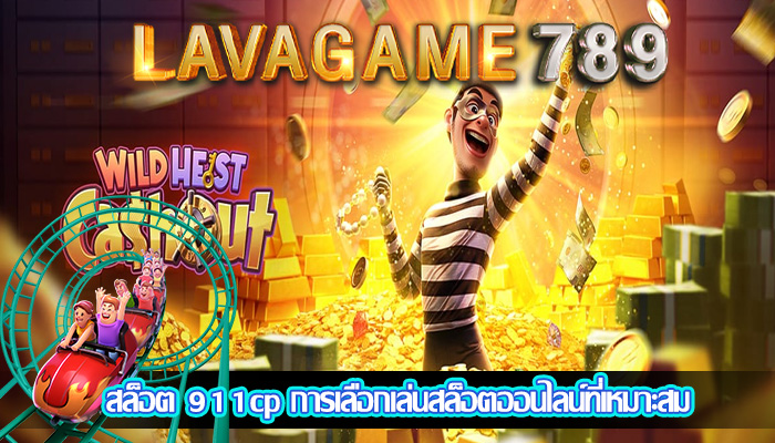 สล็อต 911cp การเลือกเล่นสล็อตออนไลน์ที่เหมาะสม