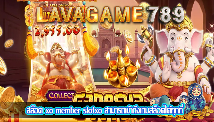 สล็อต xo member slotxo สามารถเข้าถึงเกมสล็อตได้ทุกที่