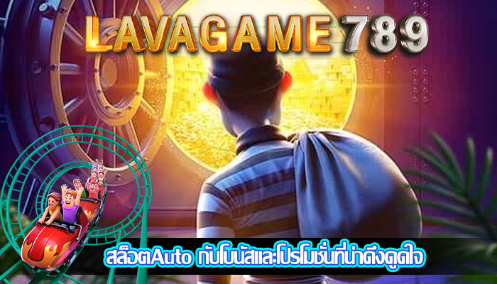สล็อตAuto กับโบนัสและโปรโมชั่นที่น่าดึงดูดใจ