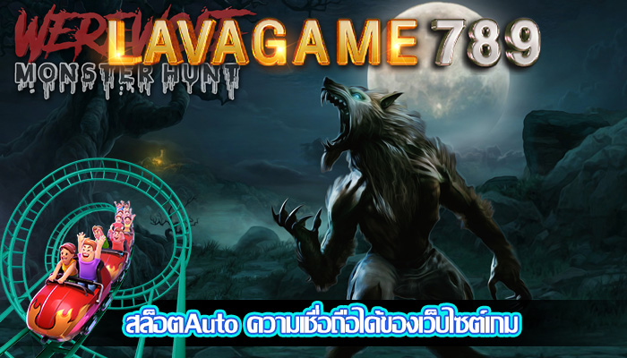 สล็อตAuto ความเชื่อถือได้ของเว็บไซต์เกม