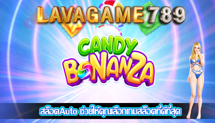สล็อตAuto ช่วยให้คุณเลือกเกมสล็อตที่ดีที่สุด