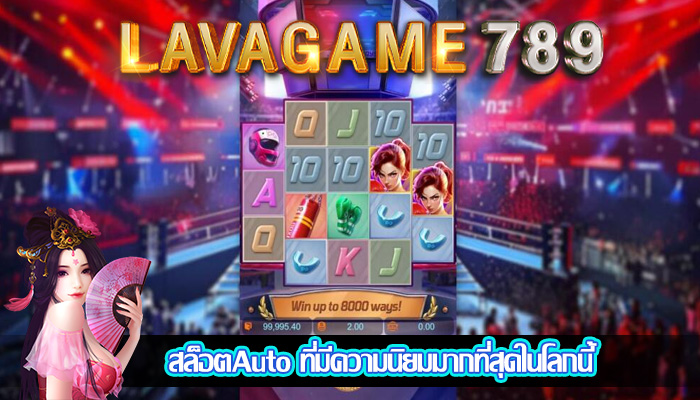 สล็อตAuto ที่มีความนิยมมากที่สุดในโลกนี้