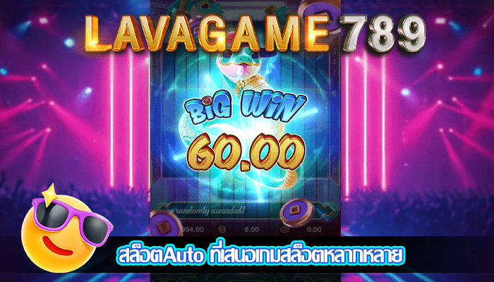 สล็อตAuto ที่เสนอเกมสล็อตหลากหลาย