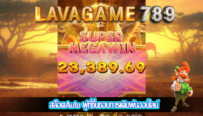 สล็อตAuto ผู้ที่ชื่นชอบการเดิมพันออนไลน์