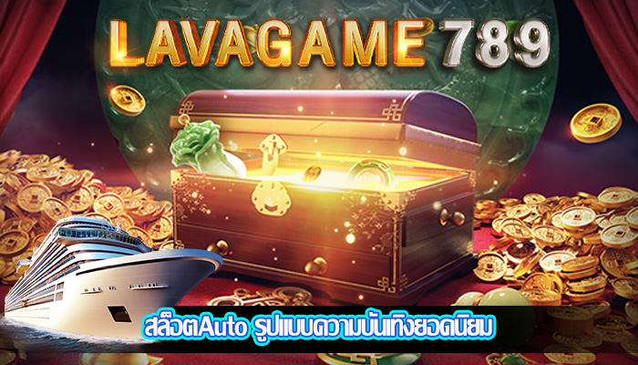  สล็อตAuto รูปแบบความบันเทิงยอดนิยม