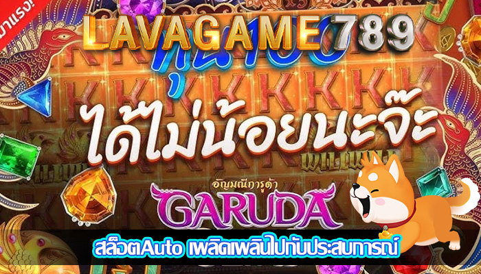สล็อตAuto เพลิดเพลินไปกับประสบการณ์