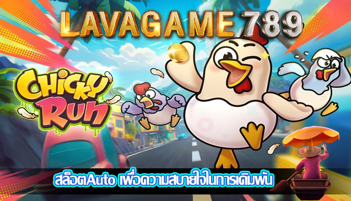 สล็อตAuto เพื่อความสบายใจในการเดิมพัน