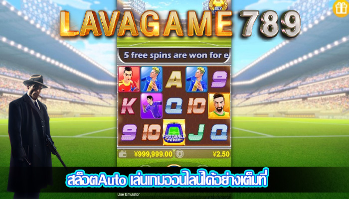 สล็อตAuto เล่นเกมออนไลน์ได้อย่างเต็มที่