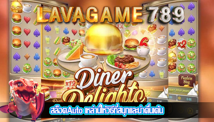 สล็อตAuto เหล่านี้ให้วิธีที่สนุกและน่าตื่นเต้น