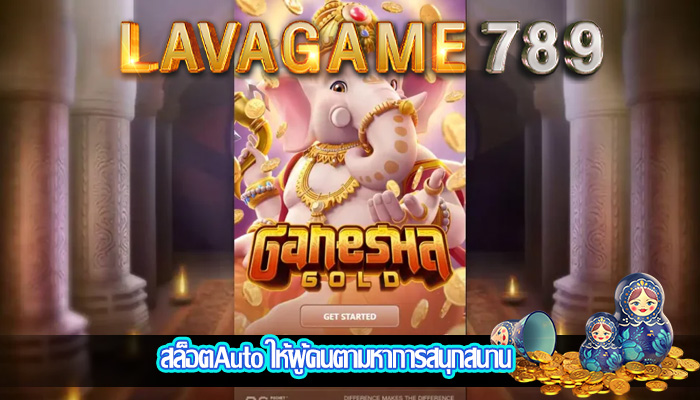 สล็อตAuto ให้ผู้คนตามหาการสนุกสนาน
