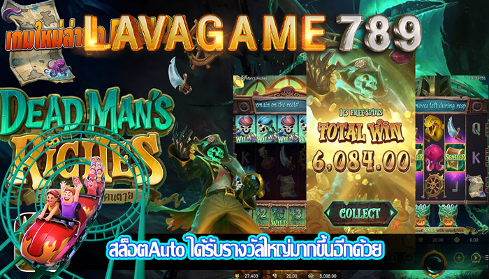 สล็อตAuto ได้รับรางวัลใหญ่มากขึ้นอีกด้วย