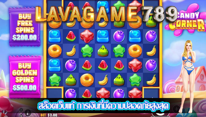 สล็อตเว็บแท้ การเงินที่มีความปลอดภัยสูงสุด