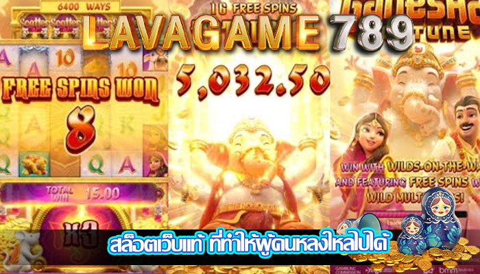 สล็อตเว็บแท้ ที่ทำให้ผู้คนหลงใหลไปได้