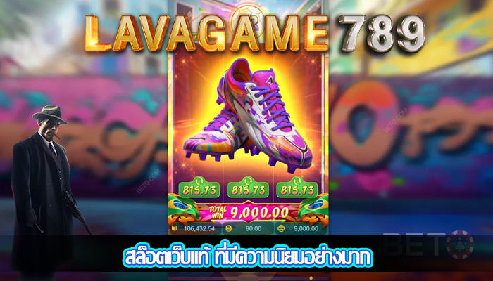 สล็อตเว็บแท้ ที่มีความนิยมอย่างมาก