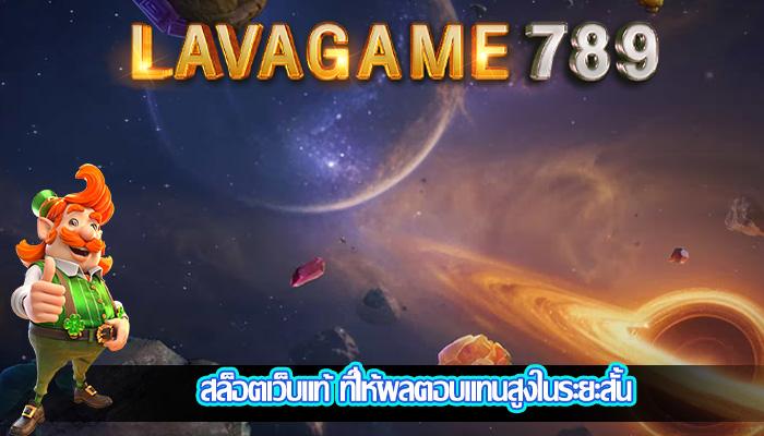 สล็อตเว็บแท้ ที่ให้ผลตอบแทนสูงในระยะสั้น