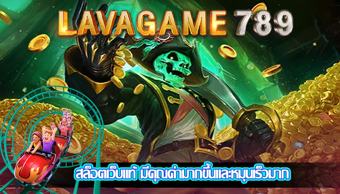 สล็อตเว็บแท้ มีคุณค่ามากขึ้นและหมุนเร็วมาก