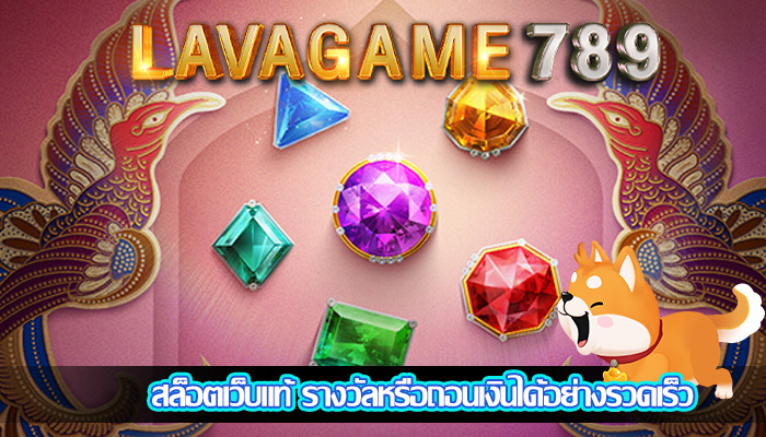 สล็อตเว็บแท้ รางวัลหรือถอนเงินได้อย่างรวดเร็ว