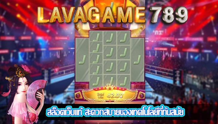 สล็อตเว็บแท้ สะดวกสบายของเทคโนโลยีที่ทันสมัย