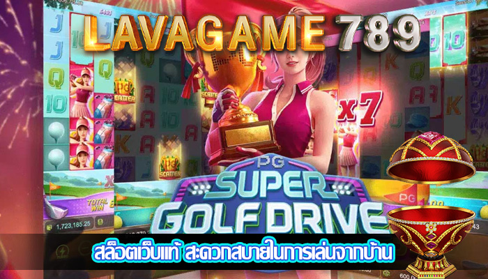 สล็อตเว็บแท้ สะดวกสบายในการเล่นจากบ้าน