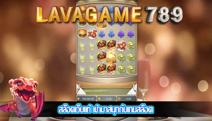 สล็อตเว็บแท้ เข้ามาสนุกกับเกมสล็อต