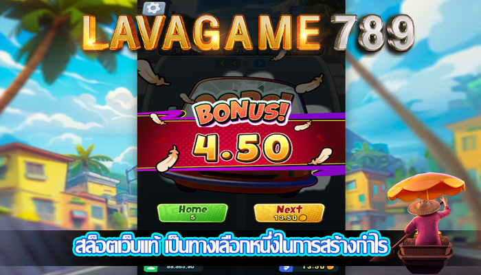 สล็อตเว็บแท้ เป็นทางเลือกหนึ่งในการสร้างกำไร