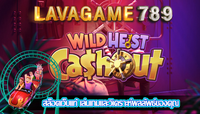 สล็อตเว็บแท้ เล่นเกมและวิเคราะห์ผลลัพธ์ของคุณ