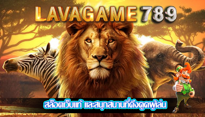 สล็อตเว็บแท้ และสนุกสนานที่ดึงดูดผู้เล่น