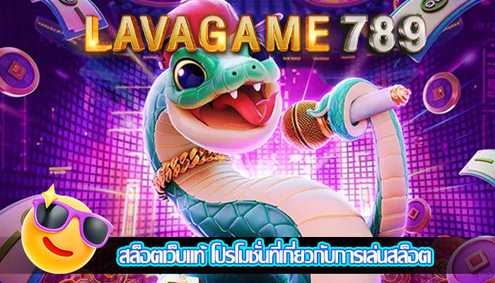 สล็อตเว็บแท้ โปรโมชั่นที่เกี่ยวกับการเล่นสล็อต