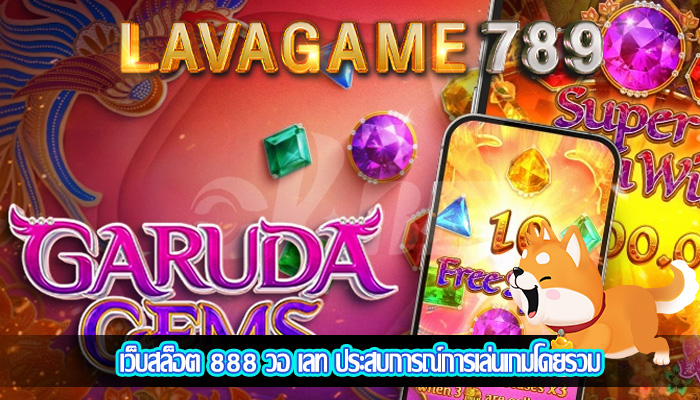 เว็บสล็อต 888 วอ เลท ประสบการณ์การเล่นเกมโดยรวม