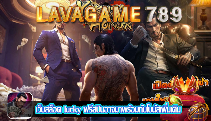 เว็บสล็อต lucky ฟรีสปินอาจมาพร้อมกับโบนัสเพิ่มเติม