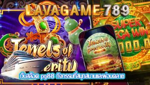 เว็บสล็อต pg88 กิจกรรมที่สนุกสนานและผ่อนคลาย