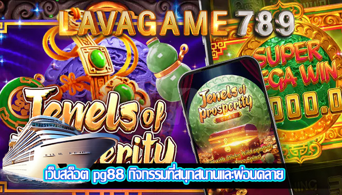 เว็บสล็อต pg88 กิจกรรมที่สนุกสนานและผ่อนคลาย