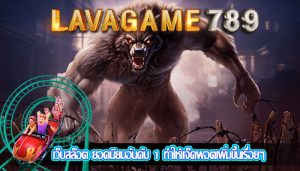 เว็บสล็อต ยอดนิยมอันดับ 1 ทำให้แจ็คพอตเพิ่มขึ้นเรื่อยๆ