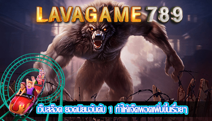 เว็บสล็อต ยอดนิยมอันดับ 1 ทำให้แจ็คพอตเพิ่มขึ้นเรื่อยๆ