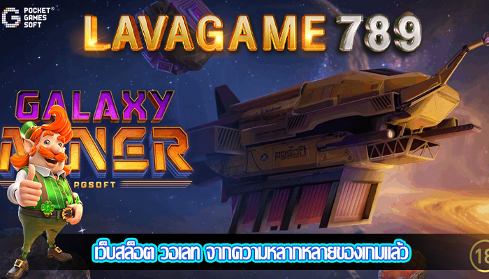 เว็บสล็อต วอเลท จากความหลากหลายของเกมแล้ว