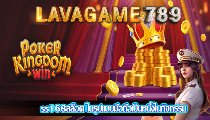 ss168สล็อต ในรูปแบบมือถือเป็นหนึ่งในกิจกรรม