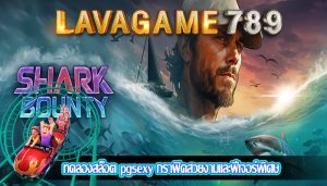 ทดลองสล็อต pgsexy กราฟิคสวยงามและฟีเจอร์พิเศษ