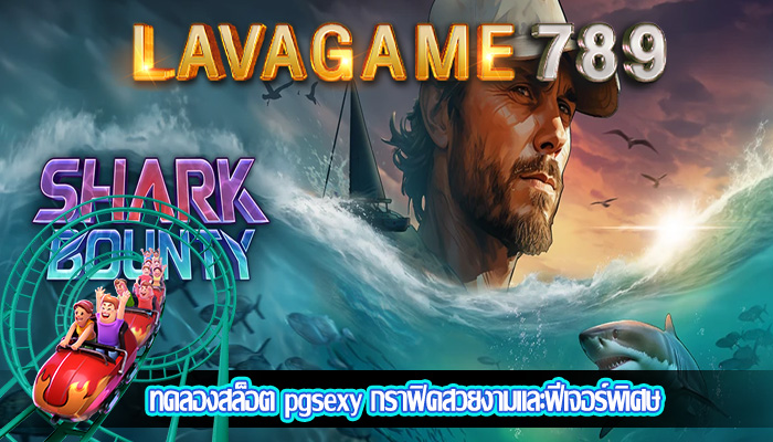 ทดลองสล็อต pgsexy กราฟิคสวยงามและฟีเจอร์พิเศษ
