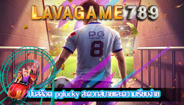 ปั่นสล็อต pglucky สะดวกสบายและความเรียบง่าย
