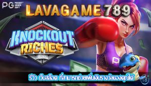 รีวิว เว็บสล็อต ที่สามารถช่วยเพิ่มเงินรางวัลของคุณได้