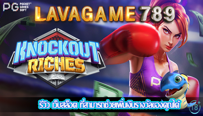 รีวิว เว็บสล็อต ที่สามารถช่วยเพิ่มเงินรางวัลของคุณได้