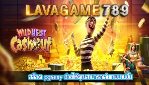 สล็อต pgsexy ช่วยให้คุณสามารถเล่นเกมนานขึ้น