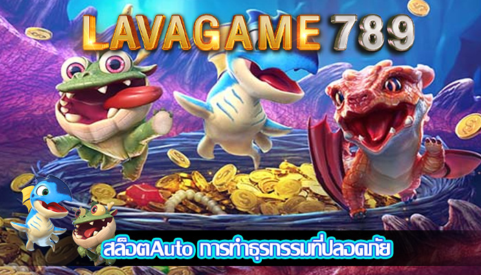 สล็อตAuto การทำธุรกรรมที่ปลอดภัย