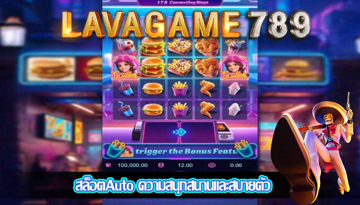 สล็อตAuto ความสนุกสนานและสบายตัว