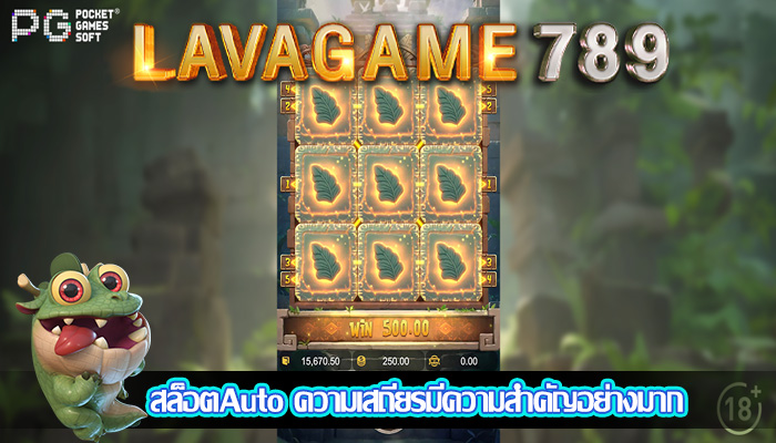 สล็อตAuto ความเสถียรมีความสำคัญอย่างมาก