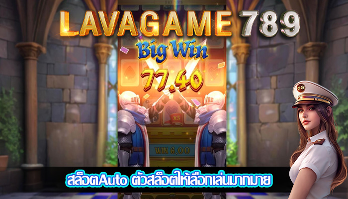 สล็อตAuto ตัวสล็อตให้เลือกเล่นมากมาย